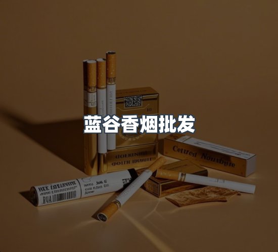 关于蓝谷香烟批发